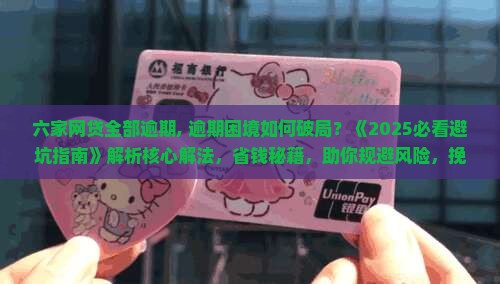 六家网贷全部逾期