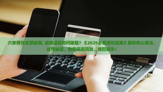 六家网贷全部逾期