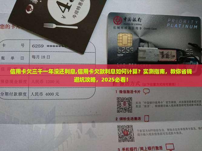 信用卡欠三千一年没还利息