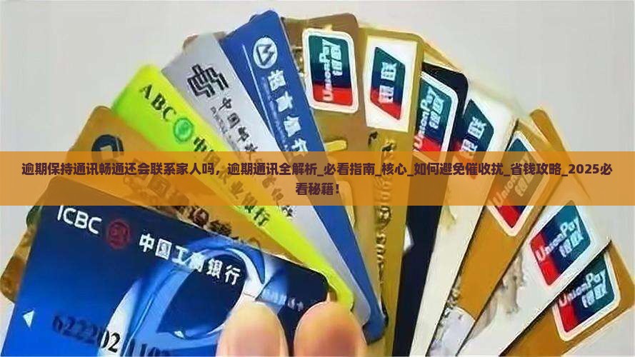 逾期保持通讯畅通还会联系家人吗