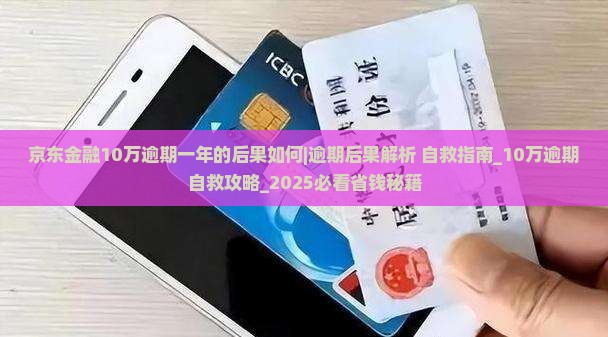 京东金融10万逾期一年的后果如何
