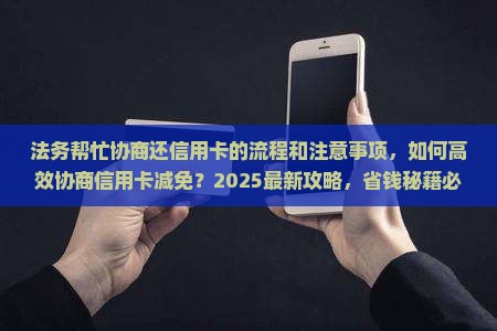 法务帮忙协商还信用卡的流程和注意事项