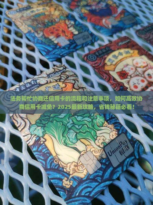 法务帮忙协商还信用卡的流程和注意事项