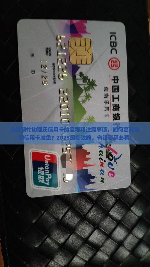 法务帮忙协商还信用卡的流程和注意事项