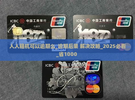 人人租机可以逾期么