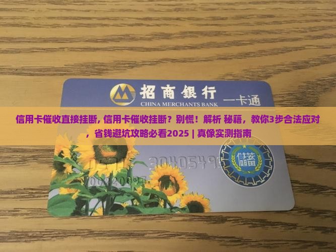 信用卡催收直接挂断