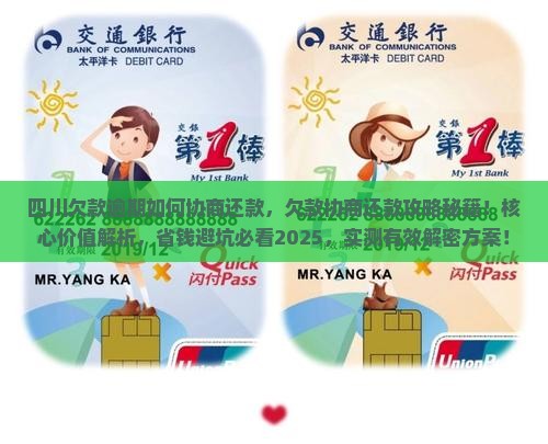 四川欠款逾期如何协商还款