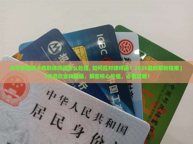 欠平安信用卡收到律师函怎么处理