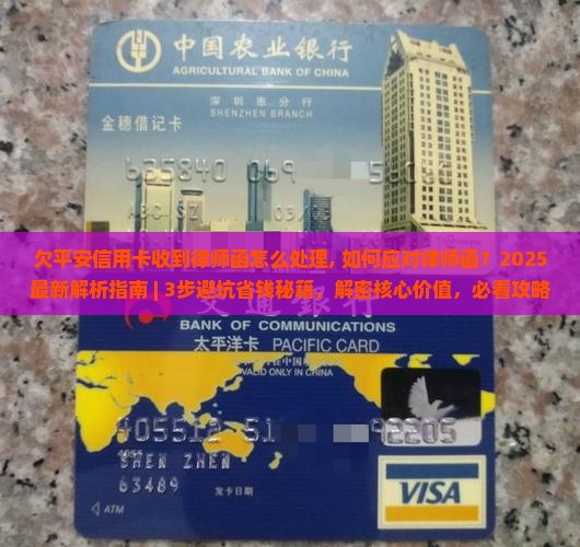 欠平安信用卡收到律师函怎么处理