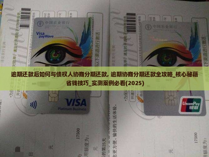 逾期还款后如何与债权人协商分期还款