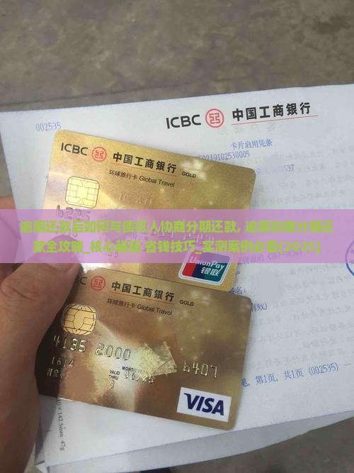 逾期还款后如何与债权人协商分期还款