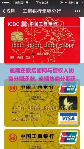 逾期还款后如何与债权人协商分期还款