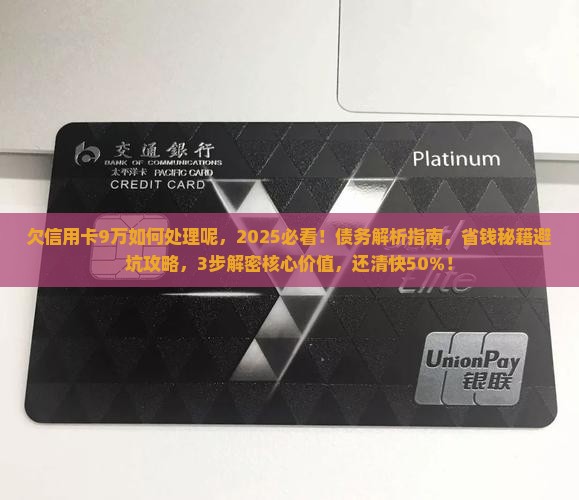 欠信用卡9万如何处理最好呢