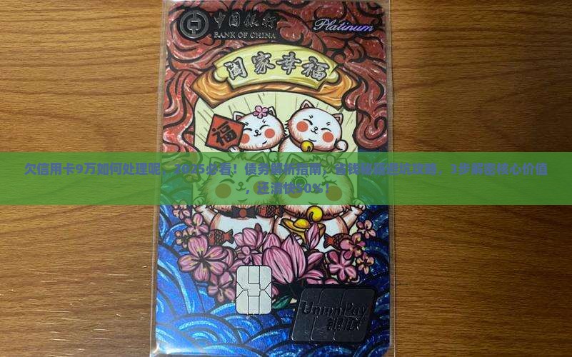 欠信用卡9万如何处理最好呢