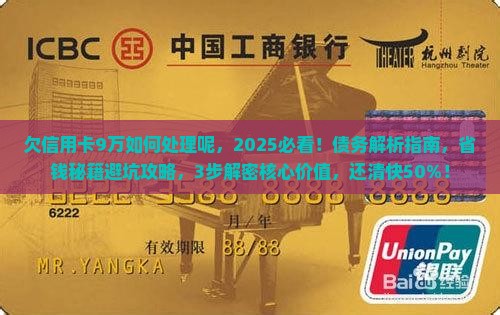 欠信用卡9万如何处理最好呢