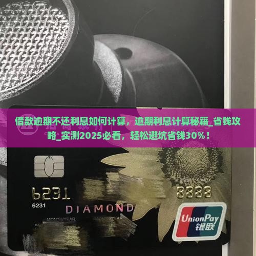 借款逾期不还利息如何计算