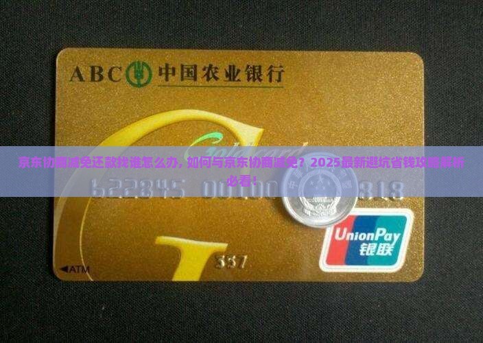 京东白条协商减免还款找谁怎么办