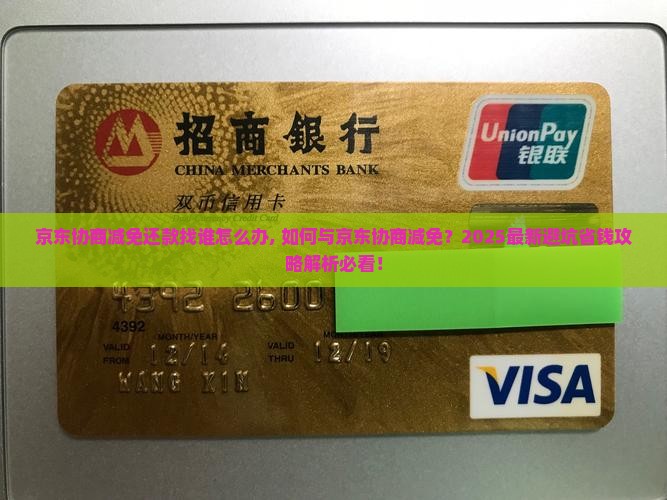 京东白条协商减免还款找谁怎么办