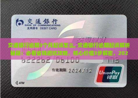 交通银行逾期3个月起诉怎么办理