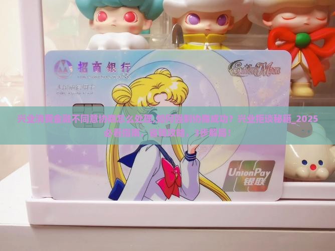 兴业消费金融不同意协商怎么处理