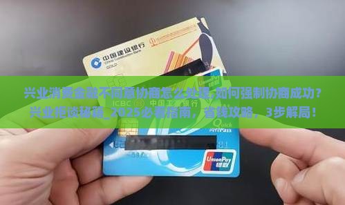 兴业消费金融不同意协商怎么处理