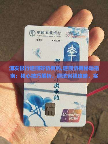 浦发银行逾期好协商吗需要注意什么