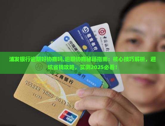 浦发银行逾期好协商吗需要注意什么