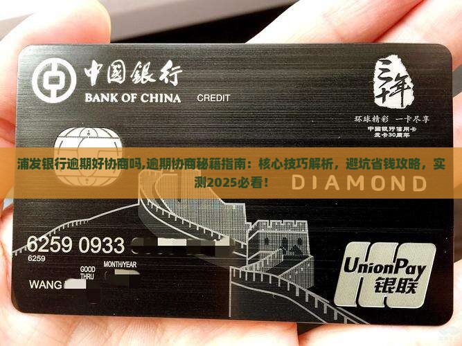 浦发银行逾期好协商吗需要注意什么