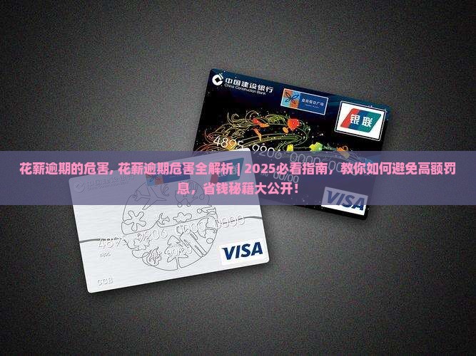 花薪逾期的危害