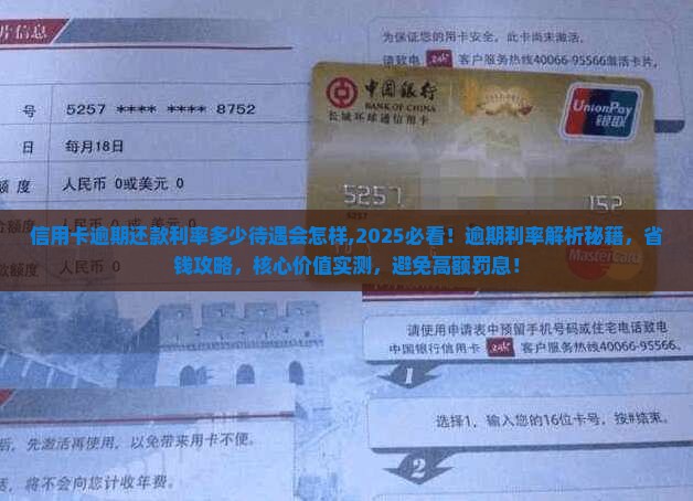 信用卡逾期还款利率多少待遇会怎样