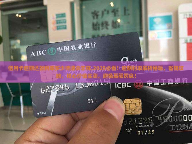 信用卡逾期还款利率多少待遇会怎样