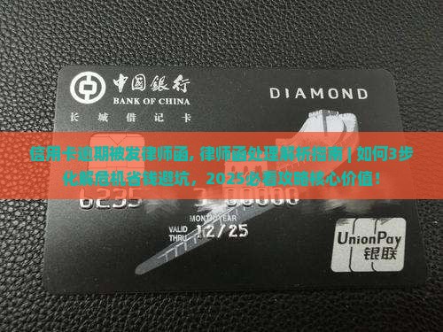 信用卡逾期被发律师函