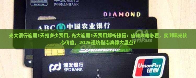 光大银行逾期1天扣多少费用