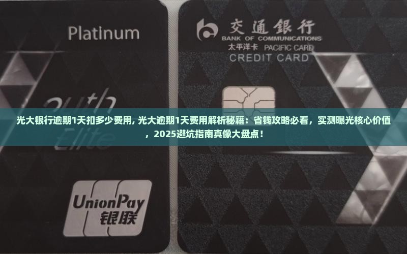 光大银行逾期1天扣多少费用