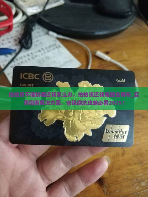 拍拍贷不能协商还钱怎么办