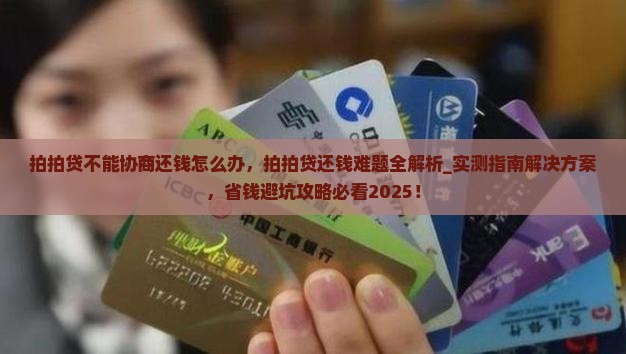 拍拍贷不能协商还钱怎么办