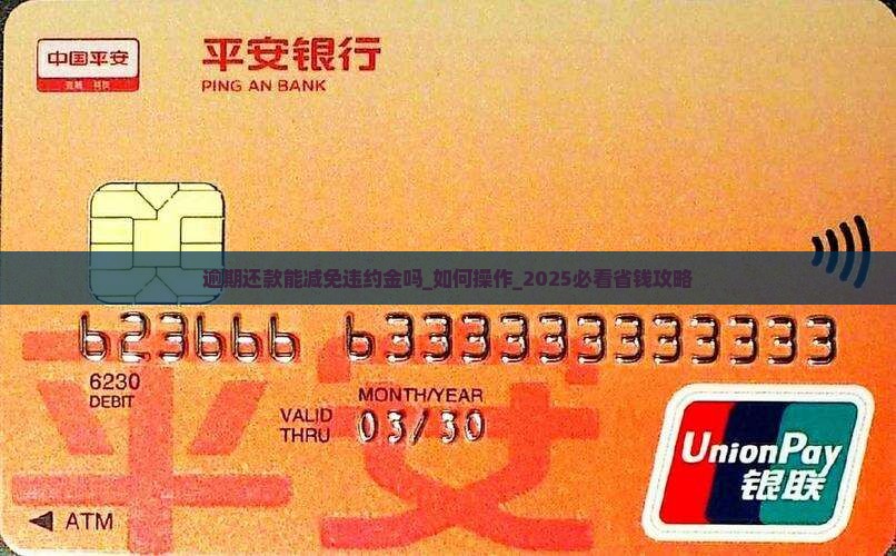 逾期还款能减免违约金吗