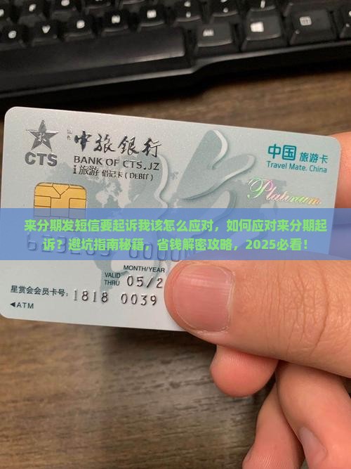 来分期发短信要起诉我该怎么应对