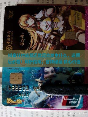 抖音分付逾期还款后会发生什么