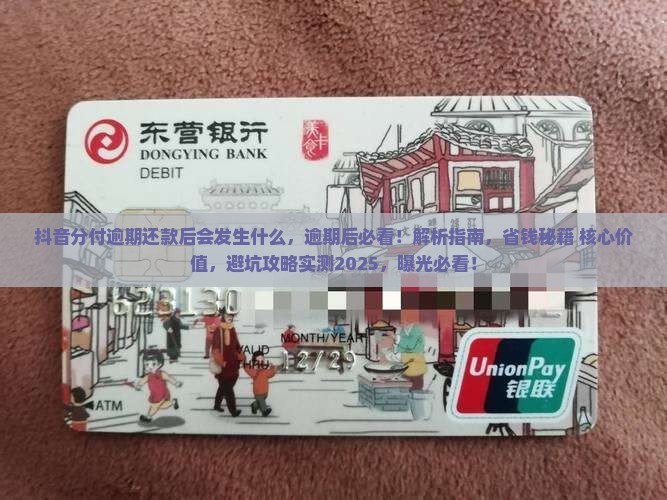 抖音分付逾期还款后会发生什么