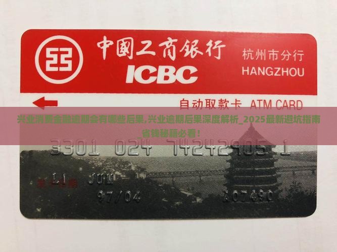 兴业消费金融逾期会有哪些后果