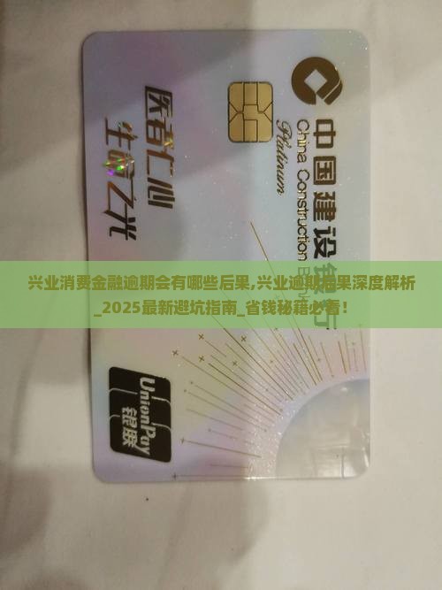 兴业消费金融逾期会有哪些后果