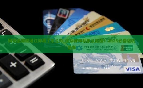 网贷逾期被湛江仲裁了怎么办