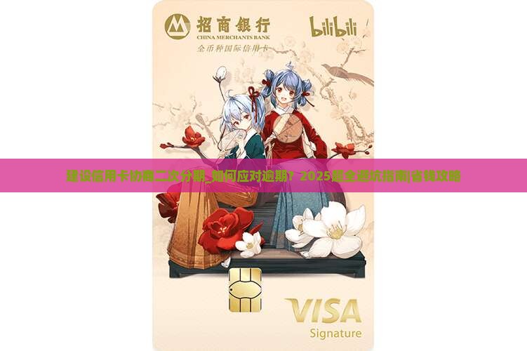 建设信用卡协商二次分期