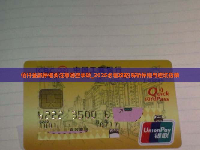 佰仟金融停催要注意哪些事项
