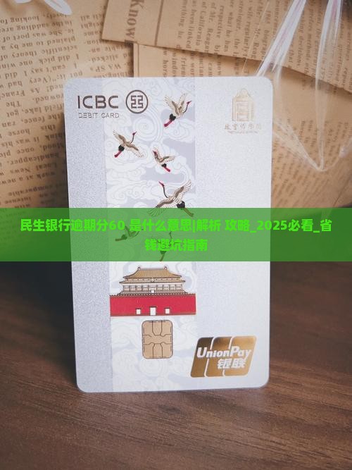 民生银行逾期分60是什么意思