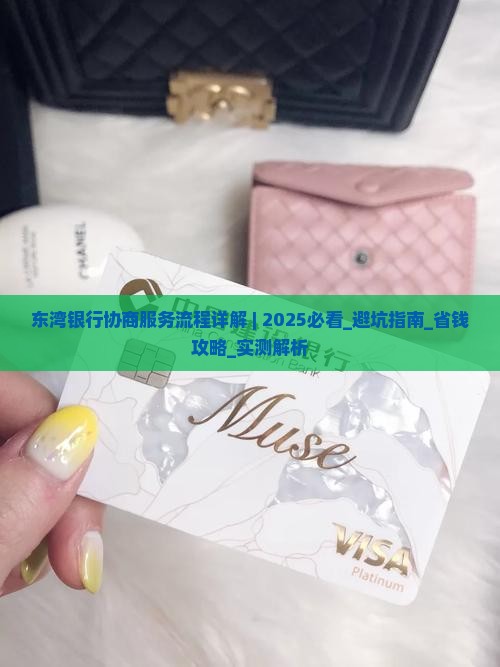 东湾银行协商服务流程详解