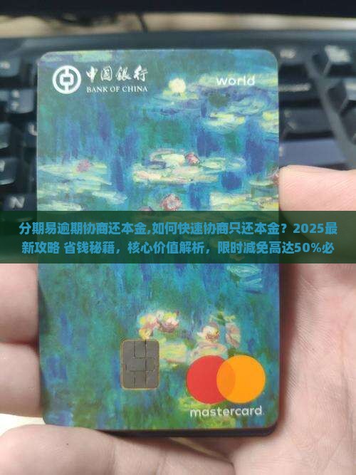 分期易逾期协商还本金