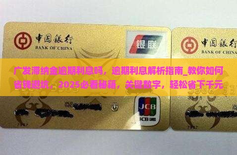 广发滞纳金逾期利息吗