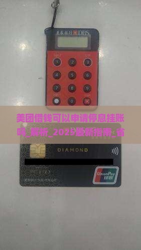 美团借钱可以申请停息挂账吗